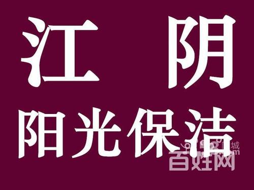 江阴阳光保洁,楼宇开荒,家庭保洁,服务专业价格优惠