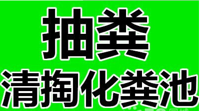 余姚市凤山街道宁波余姚市环卫所抽粪