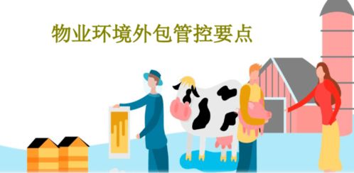 物业保洁环境外包管控要点